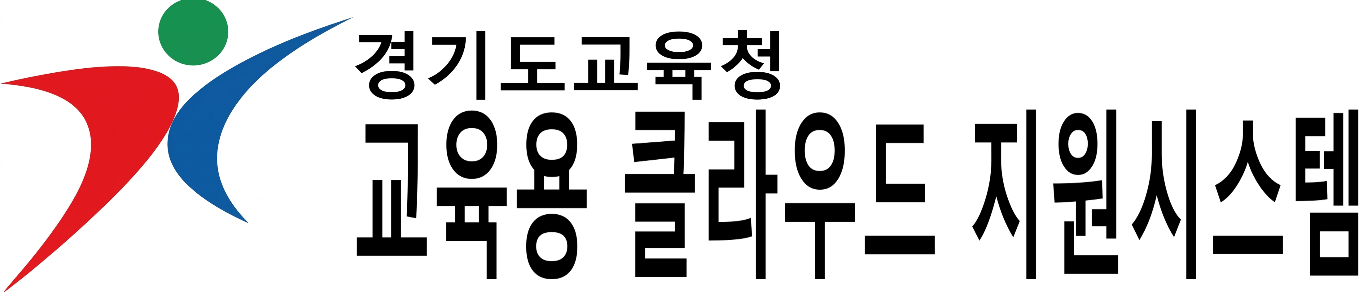 교육용 클라우드 지원시스템