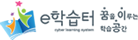 e학습터