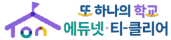 에듀넷 티클리어